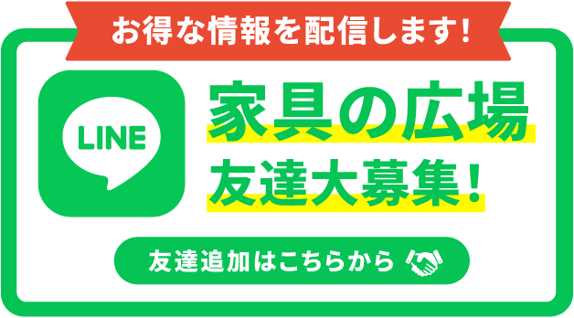 家具の広場友達募集