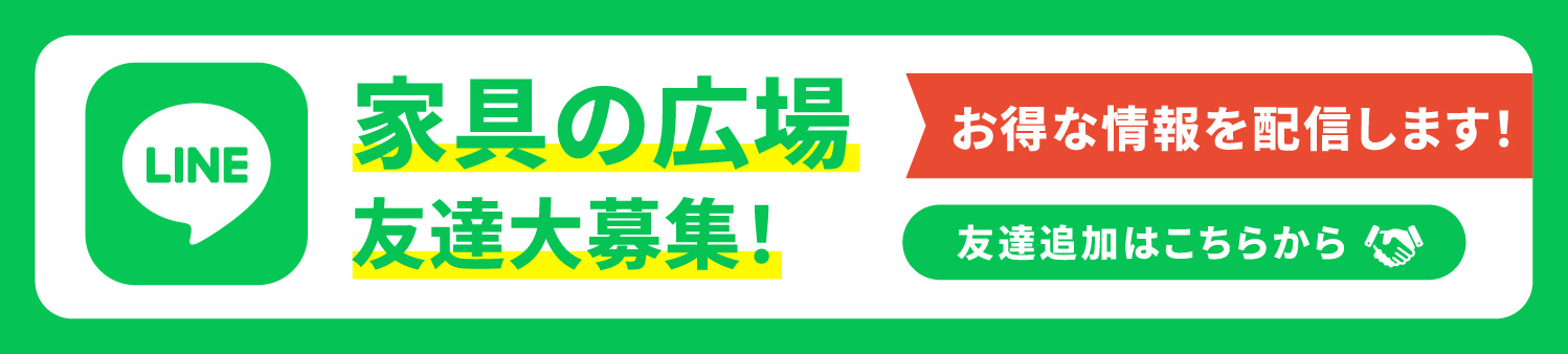家具の広場友達募集