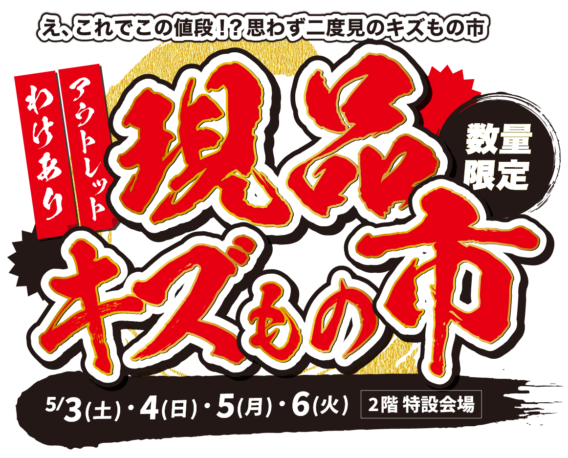 数量限定わけありアウトレット 現品・きずもの市