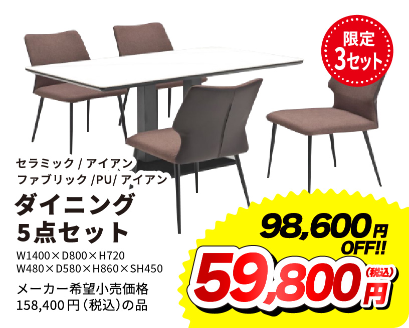 ダイニング5点セット