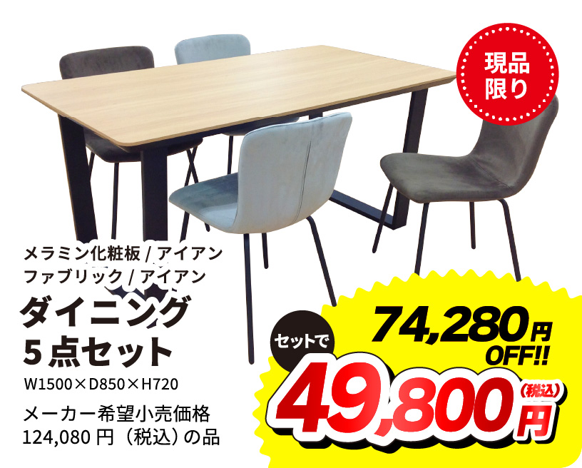 ダイニング5点セット