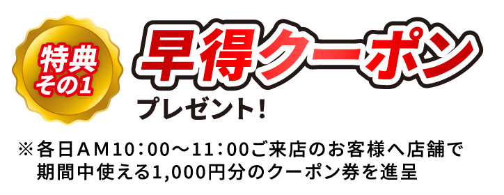 特典その1 早割クーポンプレゼント