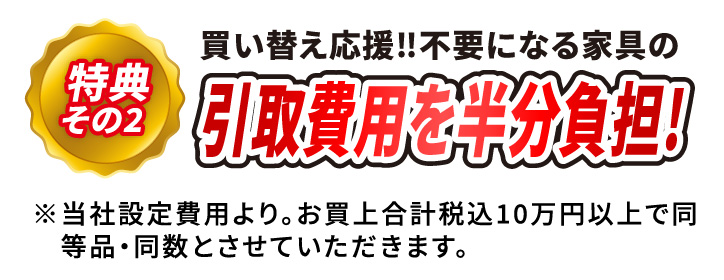 特典その2 引取費用を半分負担!