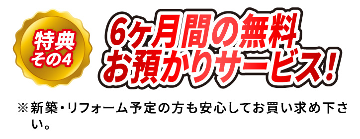 特典その4 6ヶ月間の無料お預かりサービス！