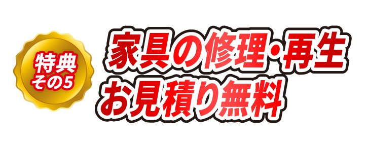 特典その5 家具の修理・再生お見積もり無料